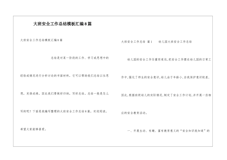 大班安全工作总结模板汇编8篇_第1页