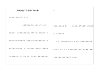 大班安全工作总结汇总十篇