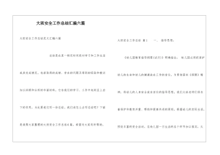 大班安全工作总结汇编六篇