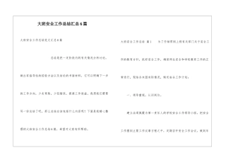 大班安全工作总结汇总6篇