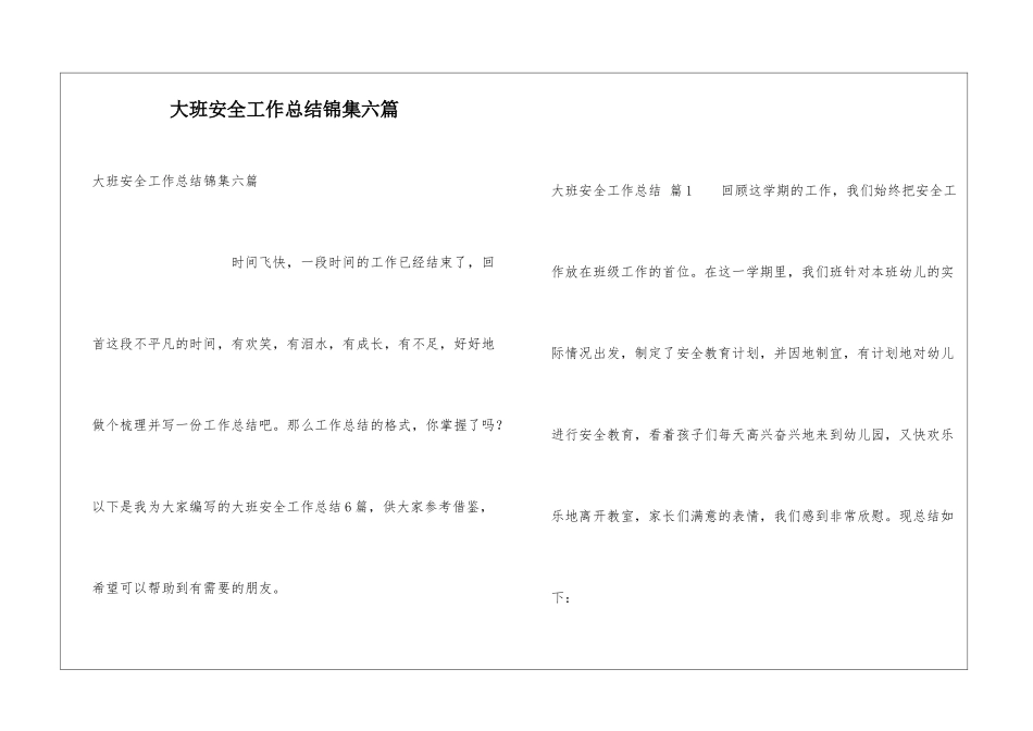大班安全工作总结锦集六篇_第1页