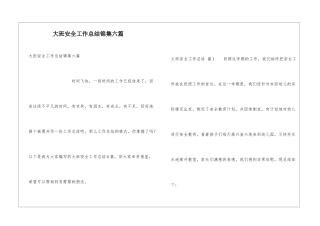 大班安全工作总结锦集六篇