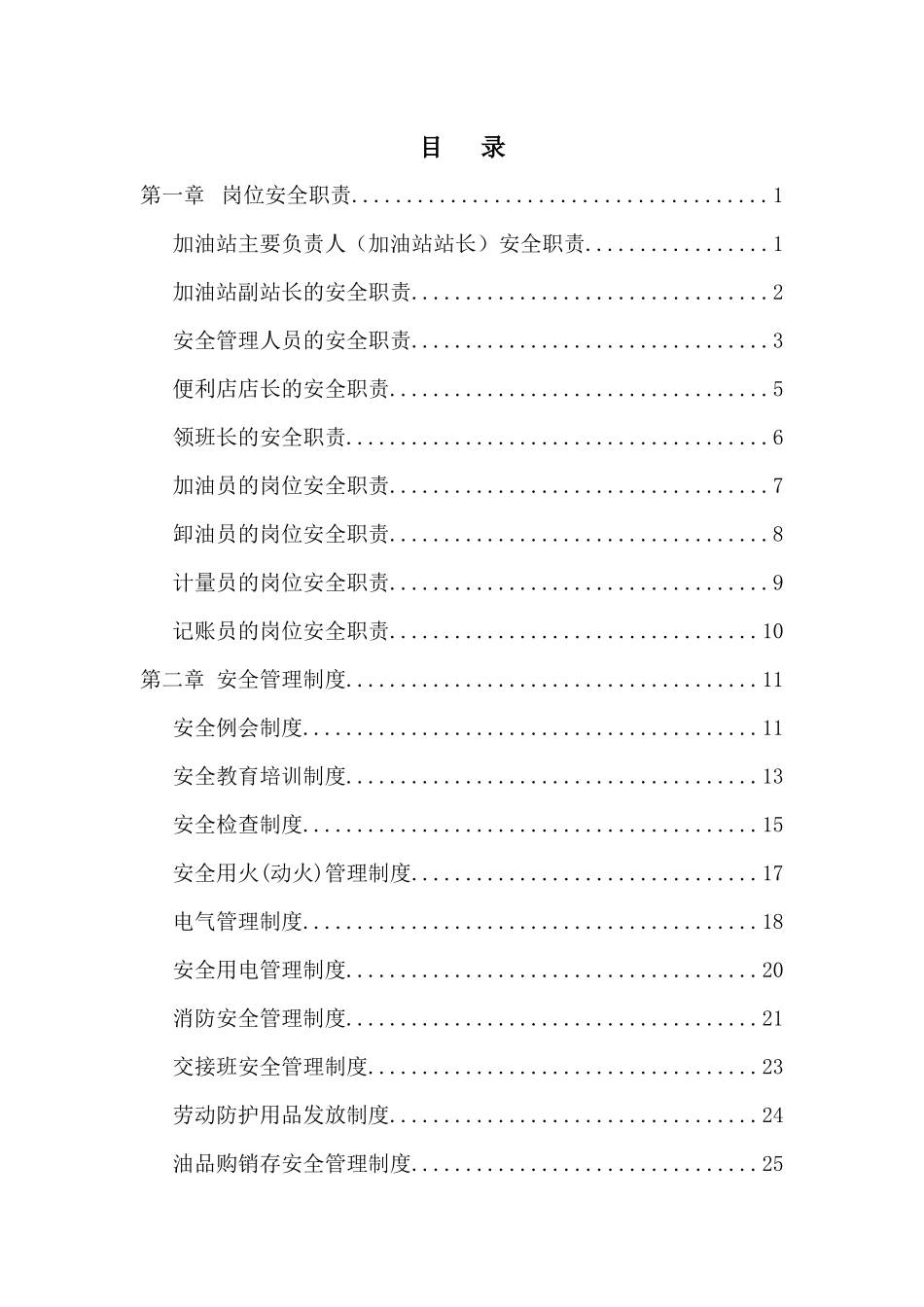 加油站岗位安全职责、安全管理制度、安全操作规程(样本)_第2页