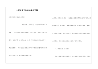 大班安全工作总结集合五篇