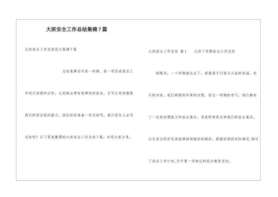 大班安全工作总结集锦7篇_第1页