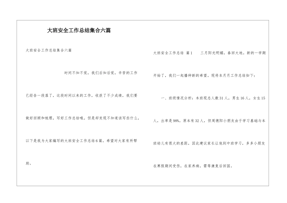 大班安全工作总结集合六篇_第1页
