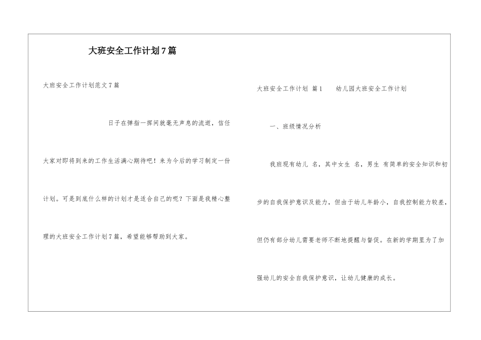大班安全工作计划7篇_第1页