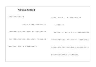 大班安全工作计划7篇
