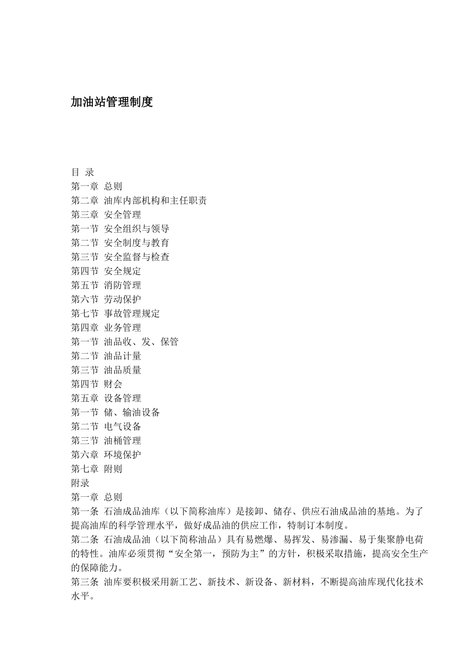 加油站管理制度(1)_第1页