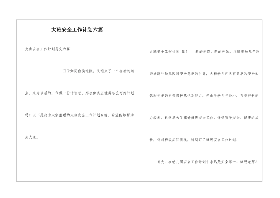 大班安全工作计划六篇_第1页