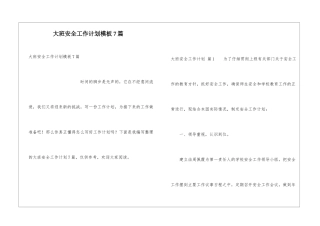 大班安全工作计划模板7篇