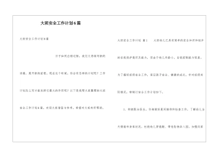 大班安全工作计划6篇