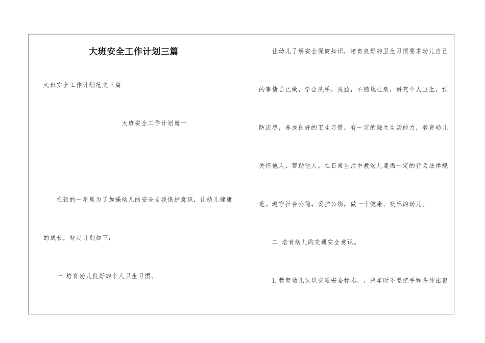 大班安全工作计划三篇_第1页