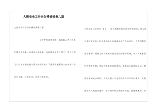 大班安全工作计划模板锦集八篇
