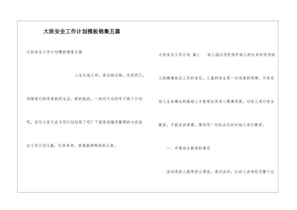 大班安全工作计划模板锦集五篇_第1页