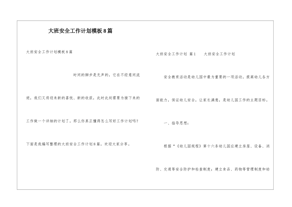 大班安全工作计划模板8篇_第1页