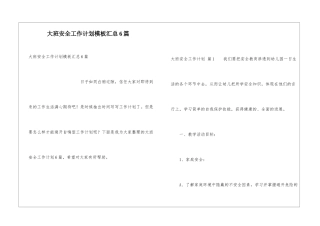 大班安全工作计划模板汇总6篇