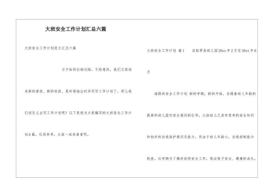 大班安全工作计划汇总六篇_第1页