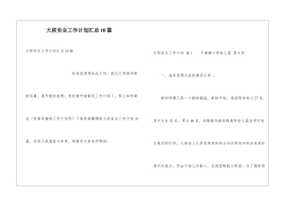 大班安全工作计划汇总10篇