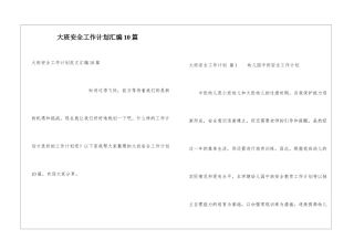 大班安全工作计划汇编10篇