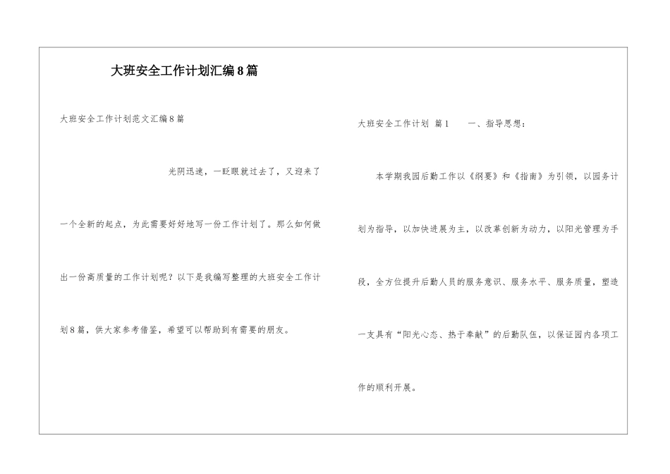 大班安全工作计划汇编8篇_第1页