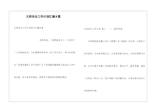 大班安全工作计划汇编8篇