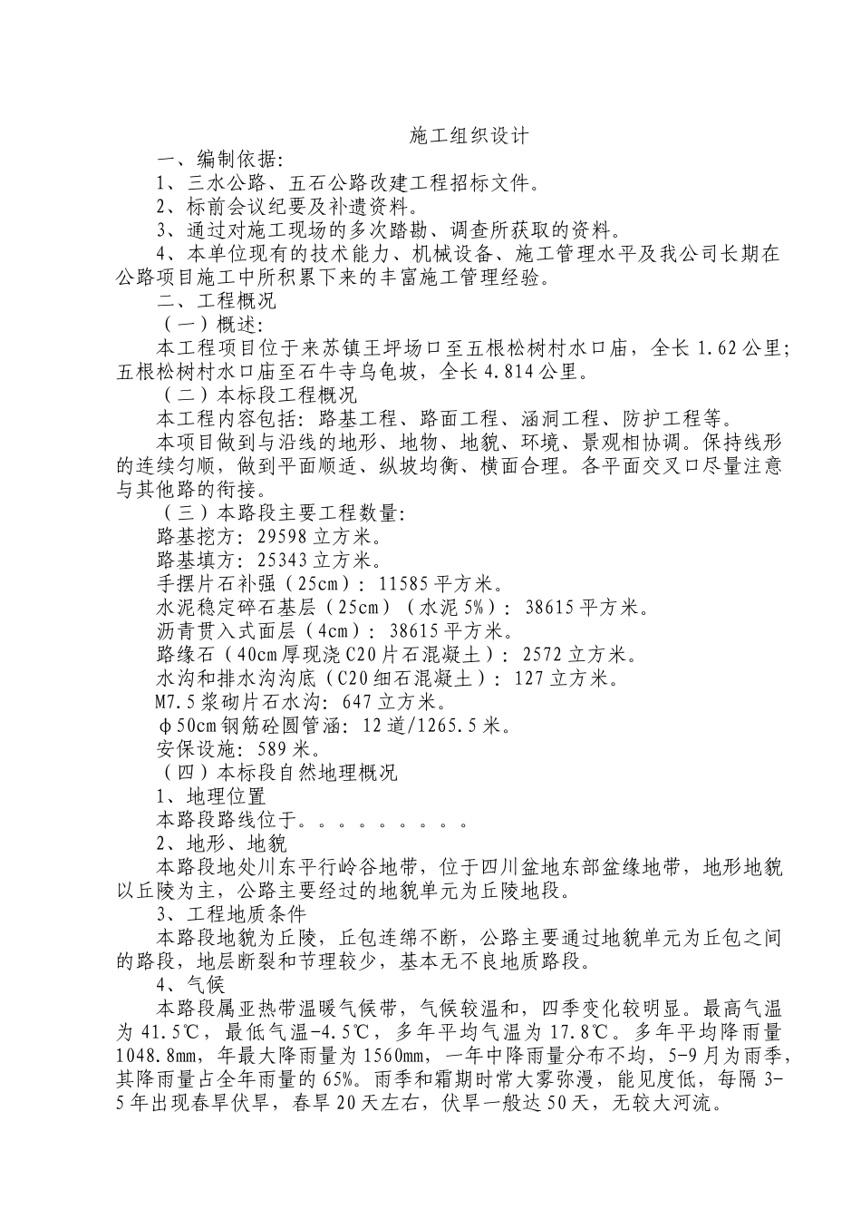农村公路建设施工组织设计文字说明_第1页