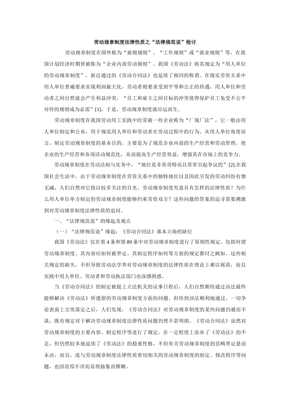 劳动规章制度法律性质之“法律规范说”检讨_第1页