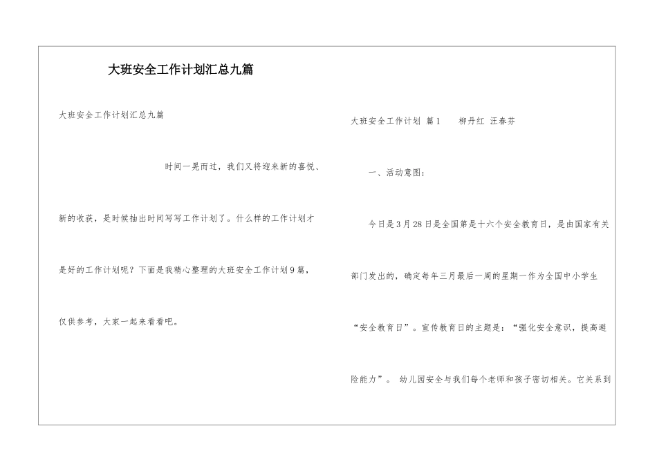 大班安全工作计划汇总九篇_第1页