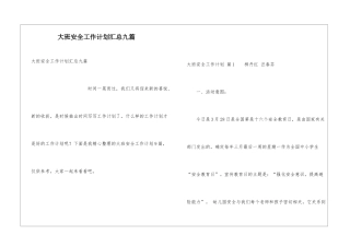 大班安全工作计划汇总九篇