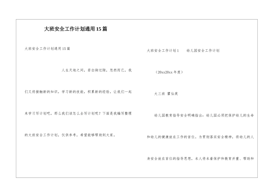大班安全工作计划通用15篇_第1页