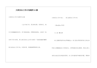 大班安全工作计划通用15篇