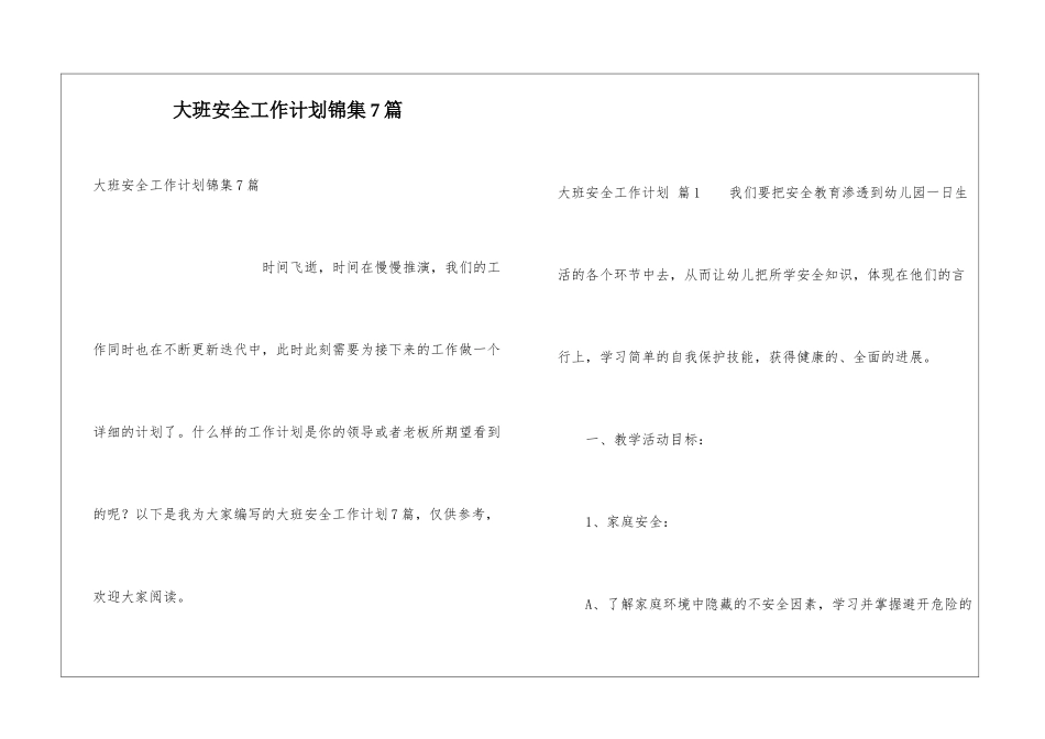 大班安全工作计划锦集7篇_第1页