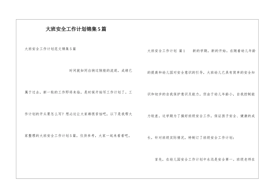 大班安全工作计划锦集5篇_第1页