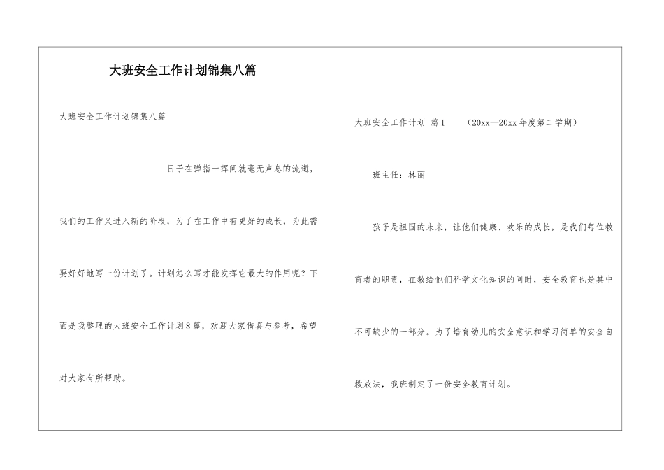 大班安全工作计划锦集八篇_第1页