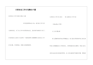 大班安全工作计划集合六篇