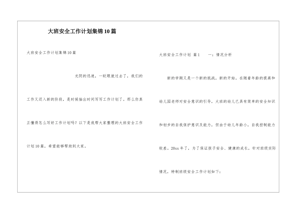 大班安全工作计划集锦10篇_第1页