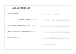 大班安全工作计划集锦10篇
