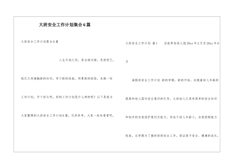 大班安全工作计划集合6篇_第1页
