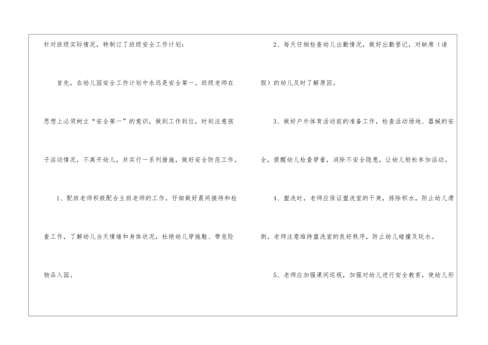 大班安全工作计划集合6篇_第2页