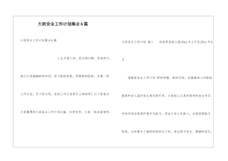 大班安全工作计划集合6篇