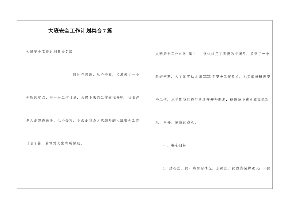 大班安全工作计划集合7篇_第1页