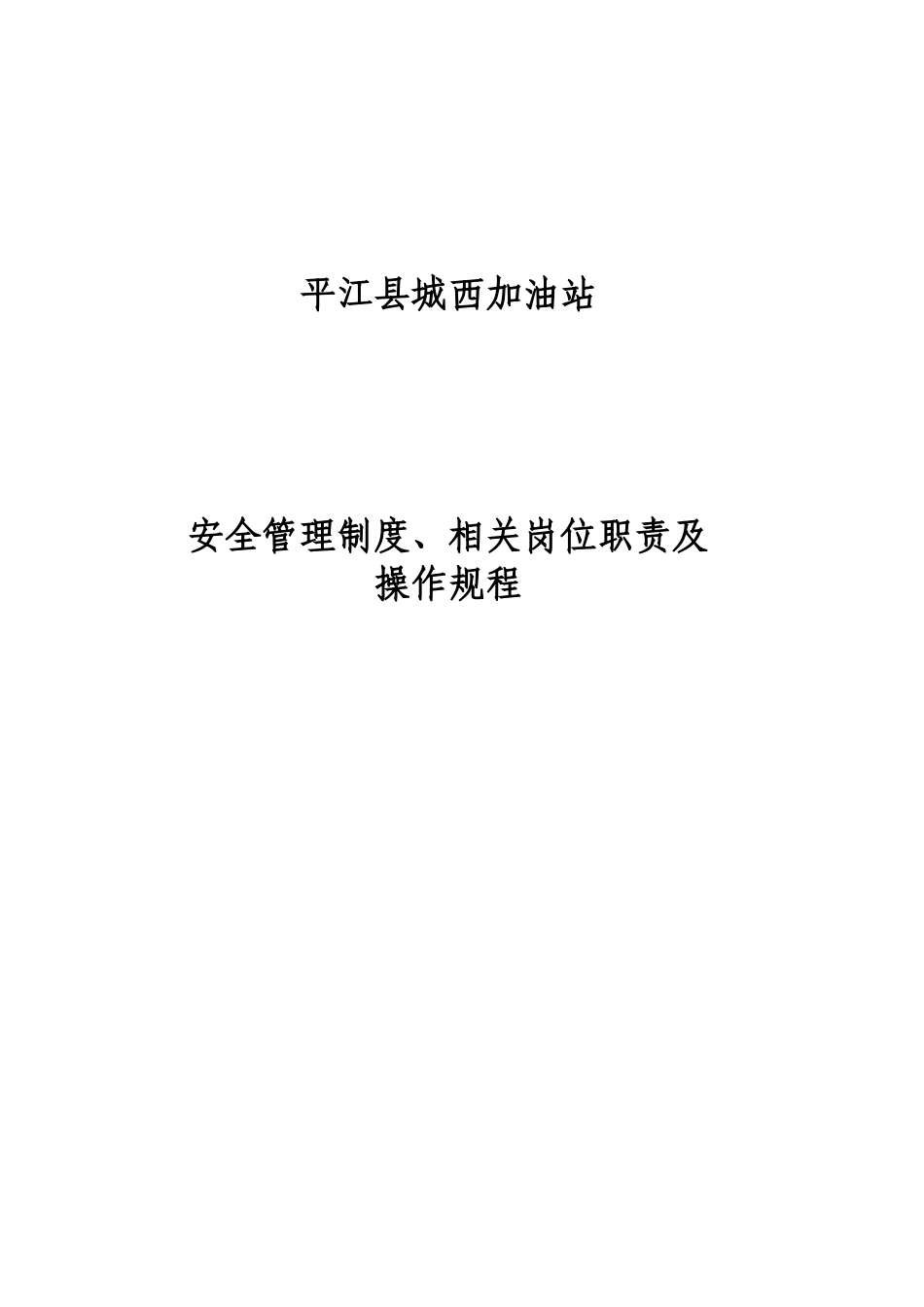 加油站规章制度_第1页