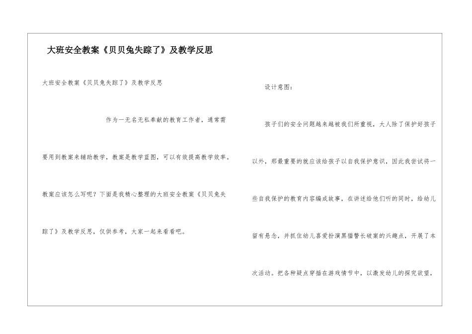 大班安全教案《贝贝兔失踪了》及教学反思_第1页