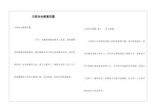 大班安全教案四篇