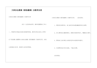 大班安全教案《紧急撤离》及教学反思
