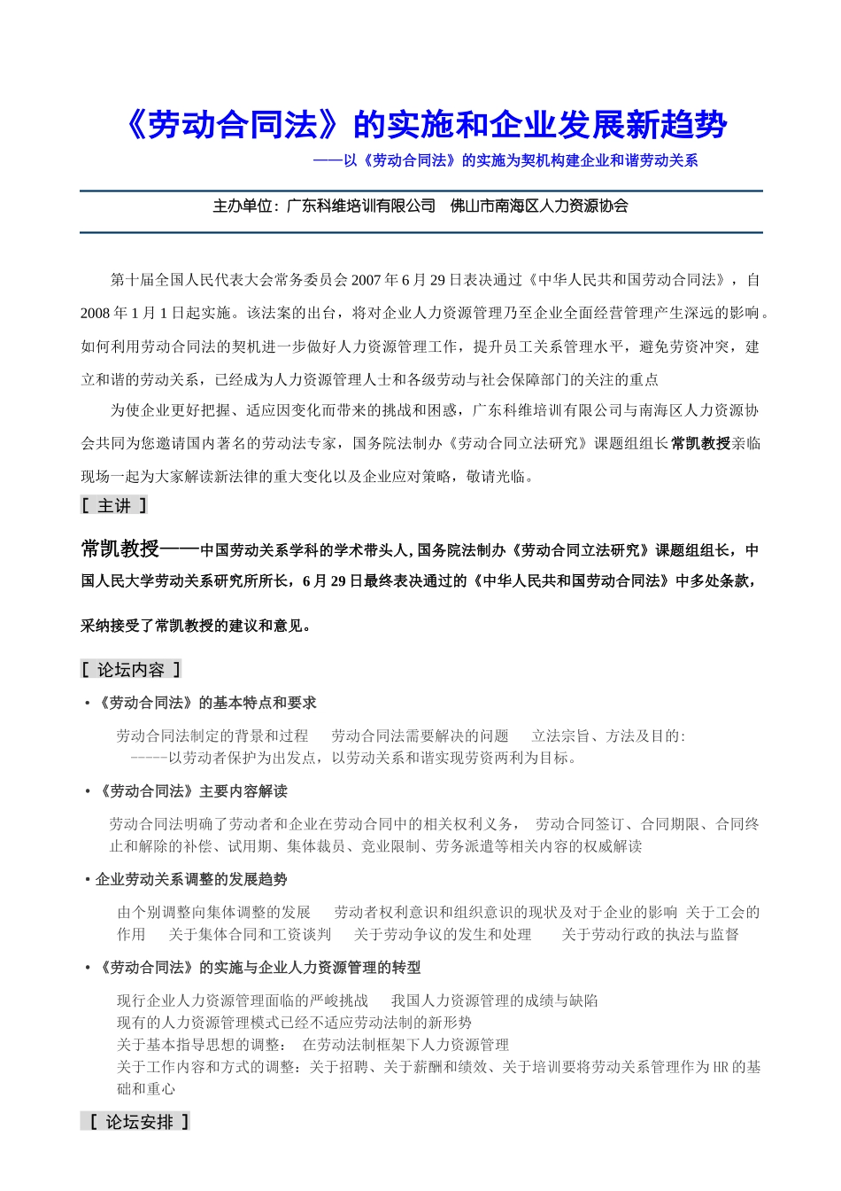 劳动合同法的实施和企业发展新趋势_第1页