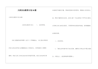 大班安全教育计划10篇