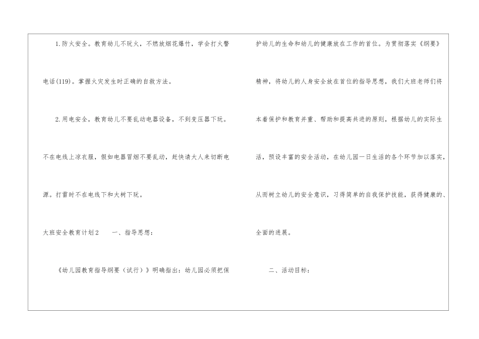 大班安全教育计划9篇_第3页