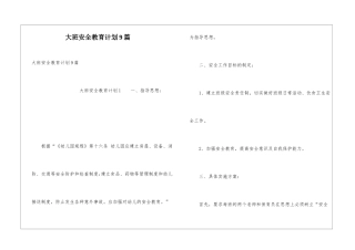 大班安全教育计划9篇